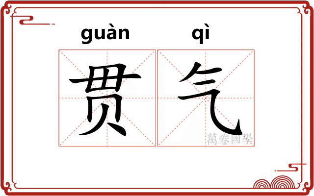 贯气