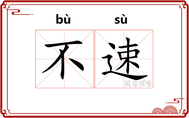 不速