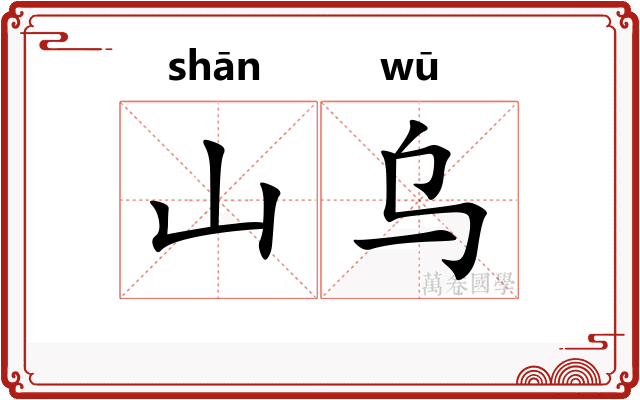 山乌
