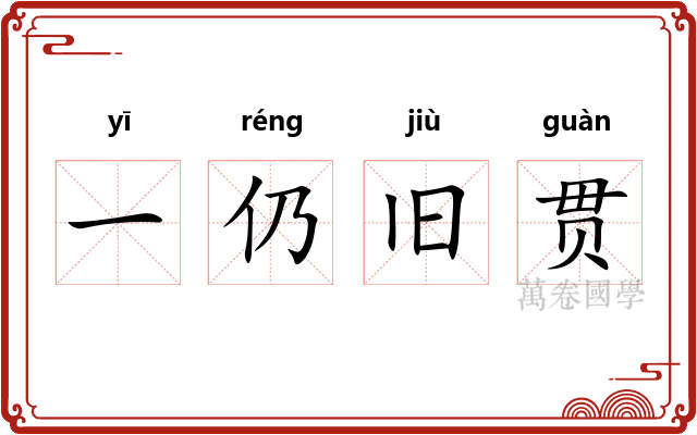 一仍旧贯