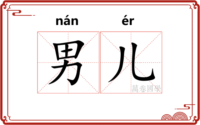 男儿