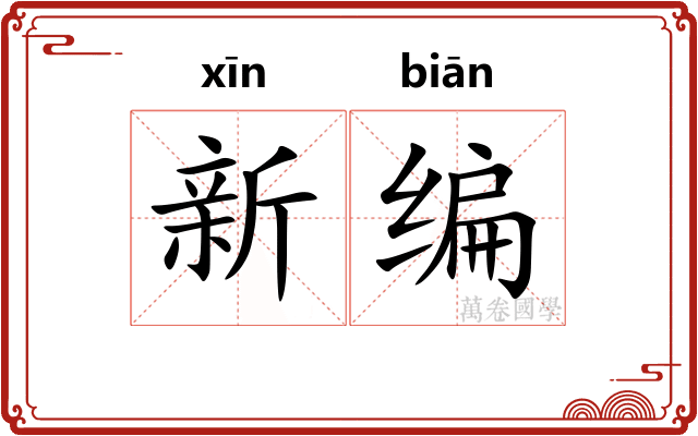 新编
