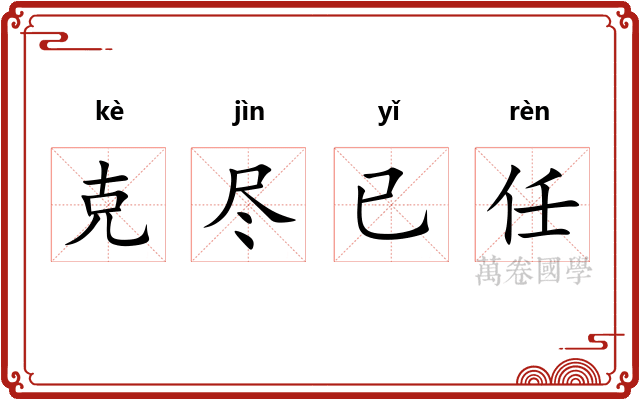 克尽已任