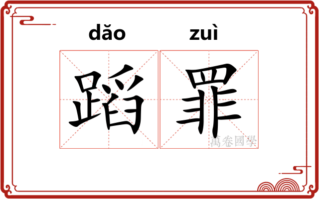 蹈罪