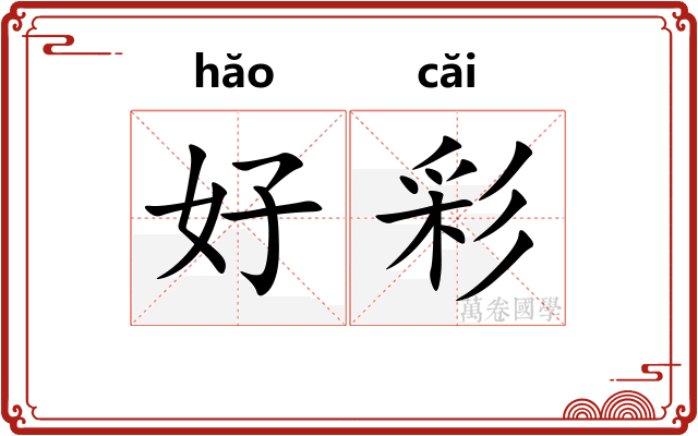 好彩