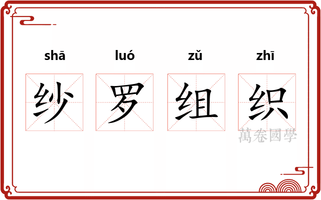 纱罗组织