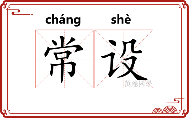 常设