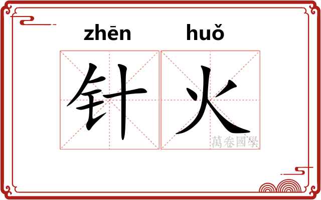 针火