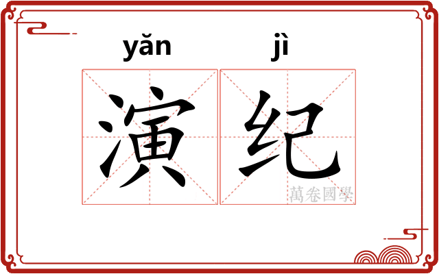 演纪