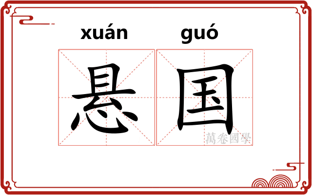 悬国