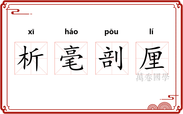 析毫剖厘