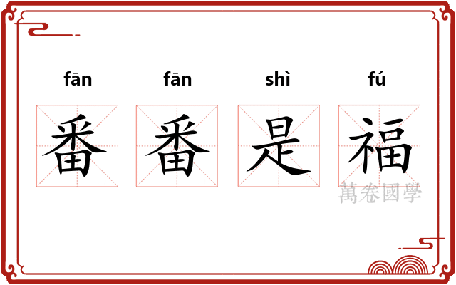番番是福