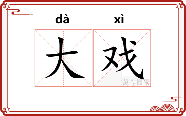 大戏