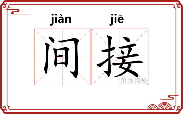 间接