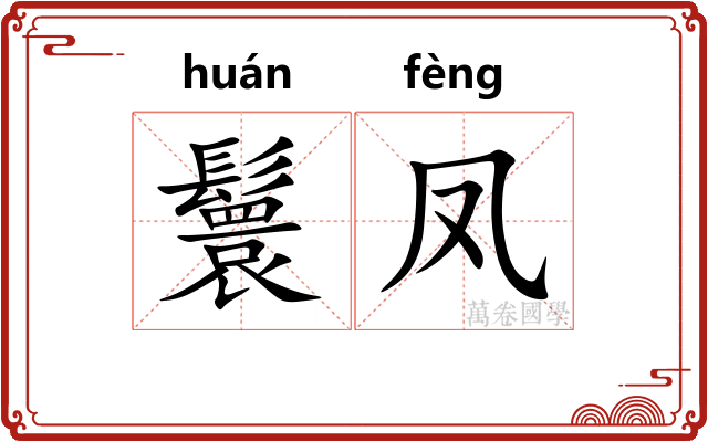 鬟凤
