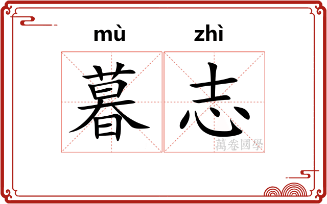 暮志