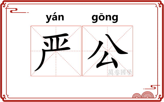 严公