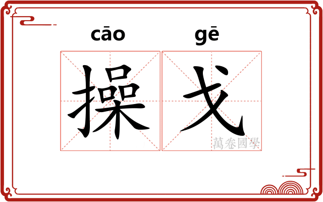 操戈