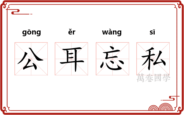 公耳忘私