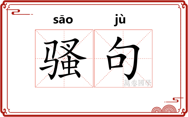 骚句 骚句