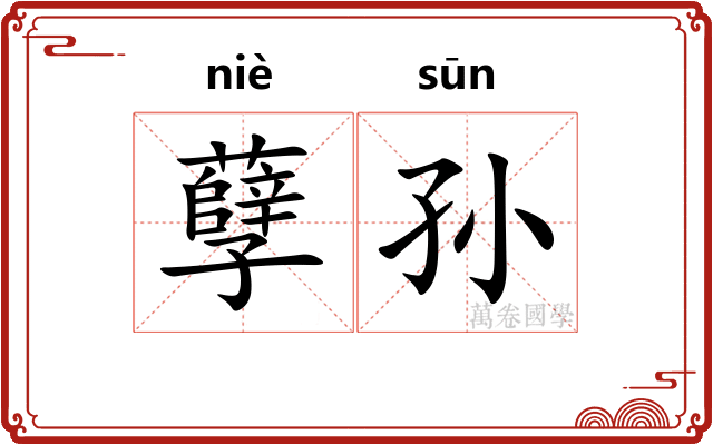 孽孙