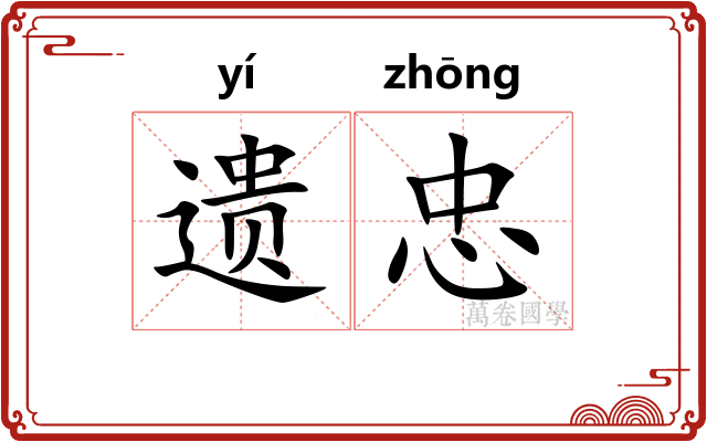 遗忠