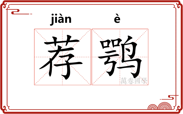 荐鹗