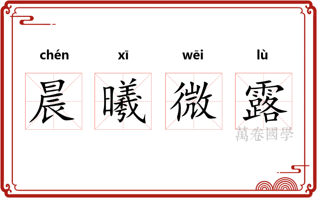 晨曦微露
