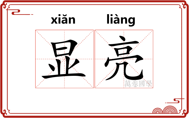 显亮