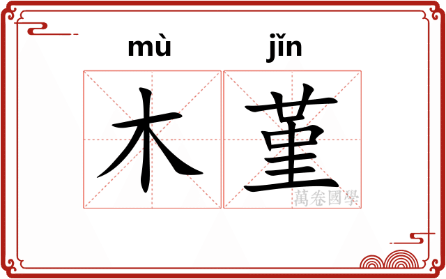 木堇
