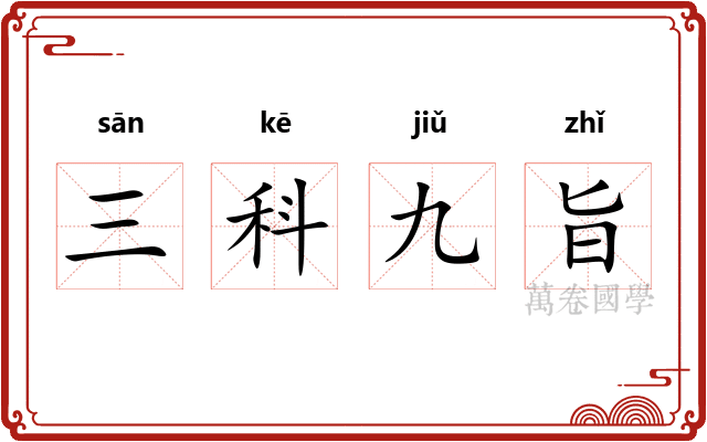 三科九旨