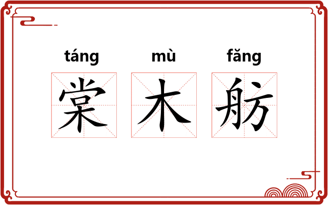 棠木舫