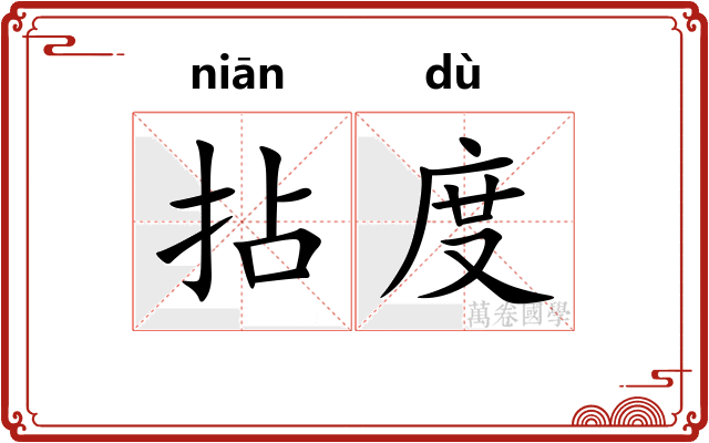 拈度
