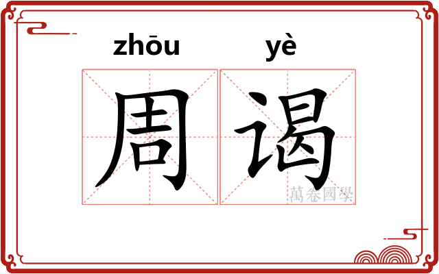 周谒