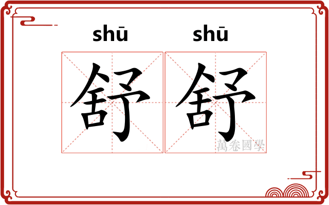 舒舒