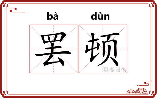 罢顿