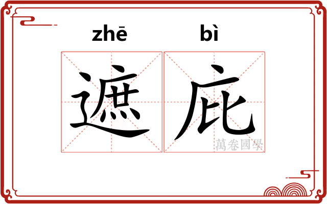 遮庇