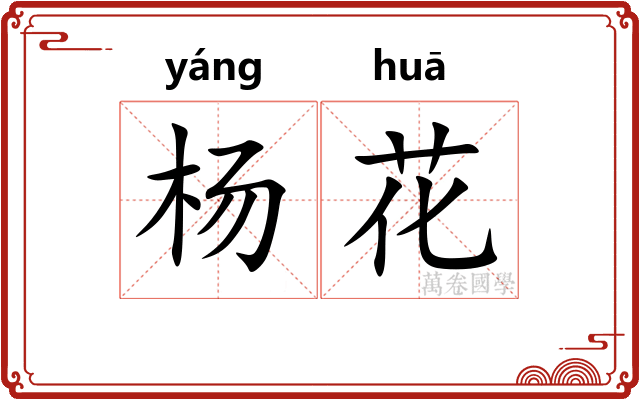 杨花
