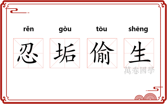 忍垢偷生