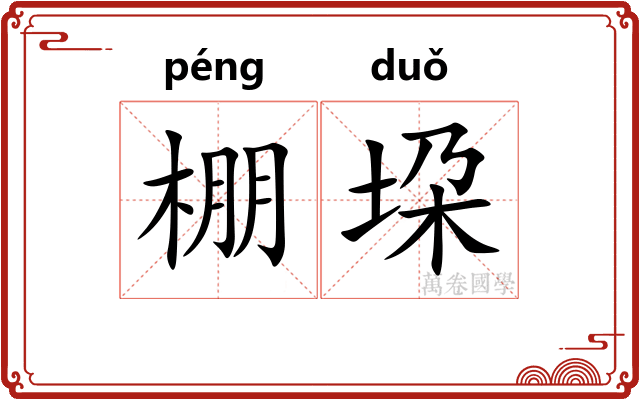 棚垜
