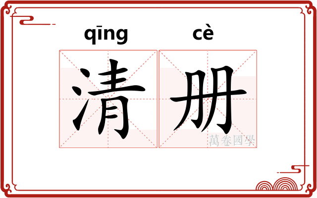 清册