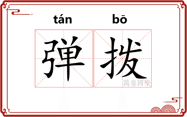 弹拨