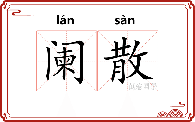 阑散