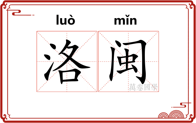 洛闽