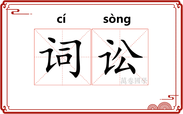 词讼