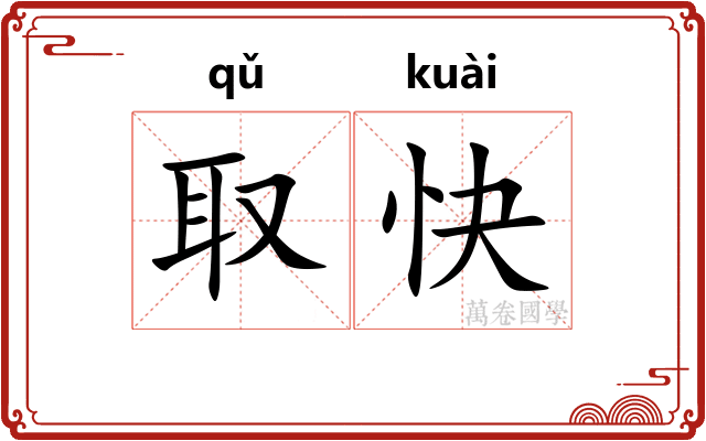 取快 取快