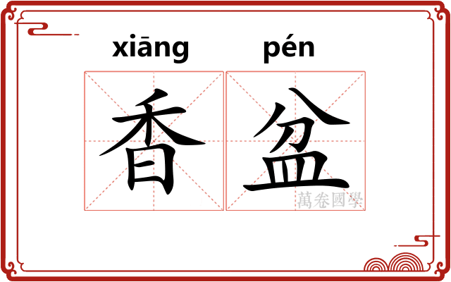 香盆