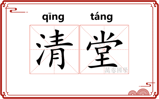 清堂