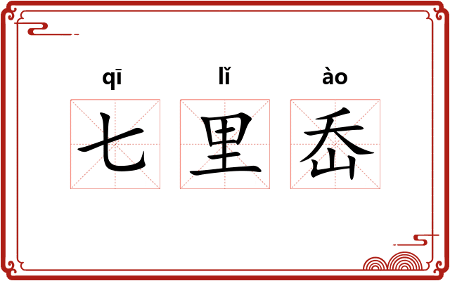 七里岙