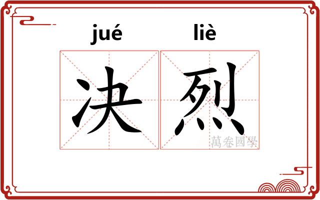 决烈